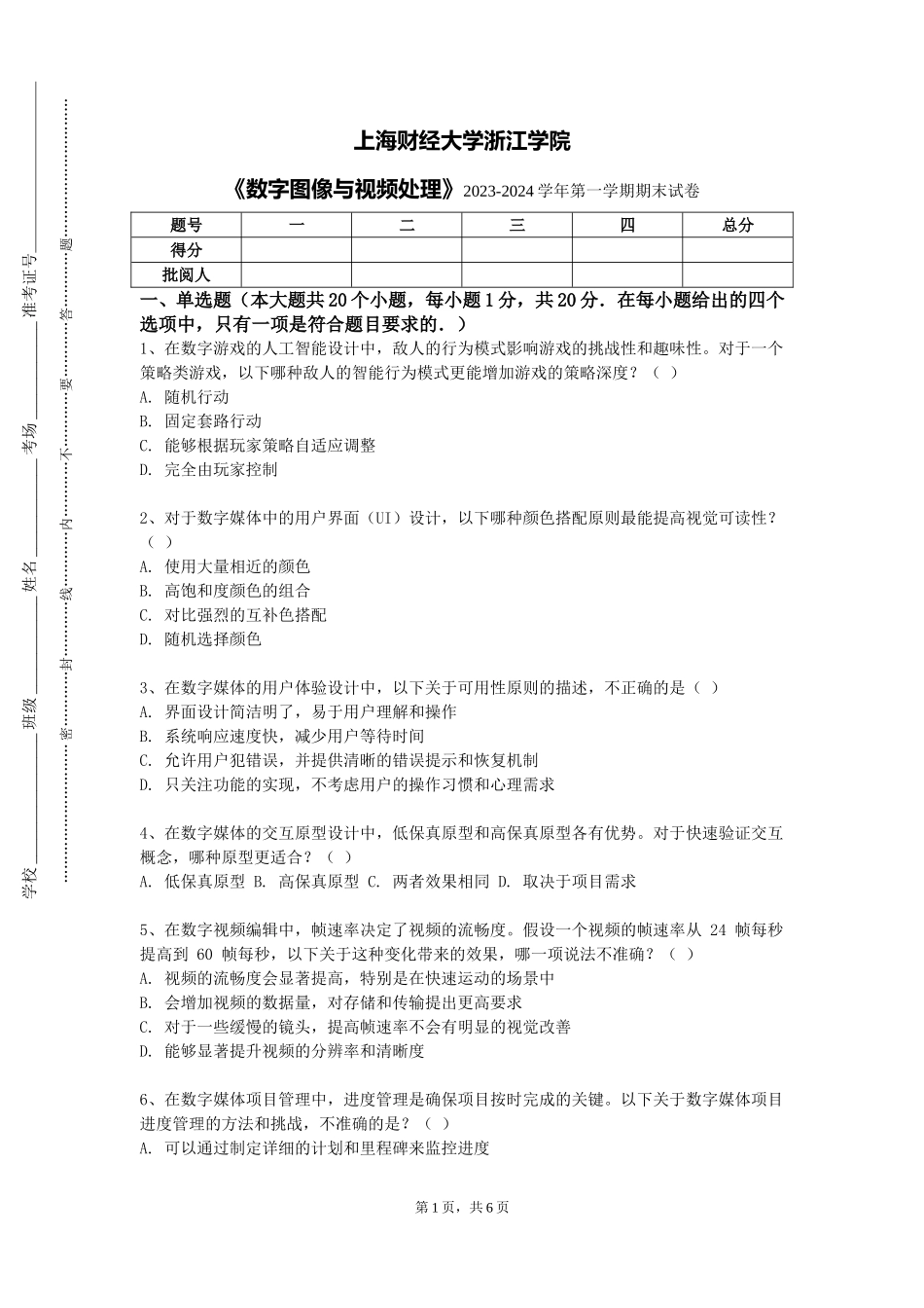 上海财经大学浙江学院《数字图像与视频处理》2023-2024学年第一学期期末试卷_第1页