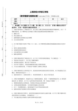 上海财经大学浙江学院《数字图像与视频处理》2023-2024学年第一学期期末试卷