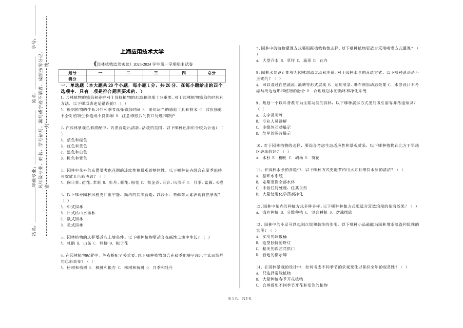 上海应用技术大学《园林植物造景实验》2023-2024学年第一学期期末试卷_第1页