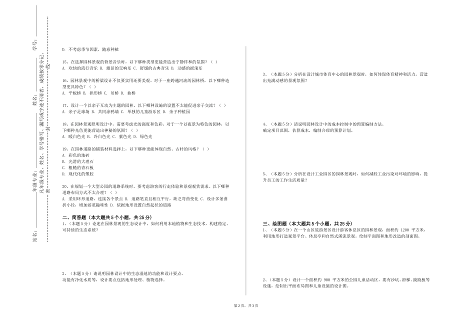 上海应用技术大学《园林植物造景实验》2023-2024学年第一学期期末试卷_第2页