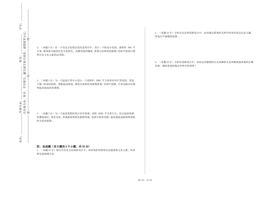 上海应用技术大学《园林植物造景实验》2023-2024学年第一学期期末试卷_第3页