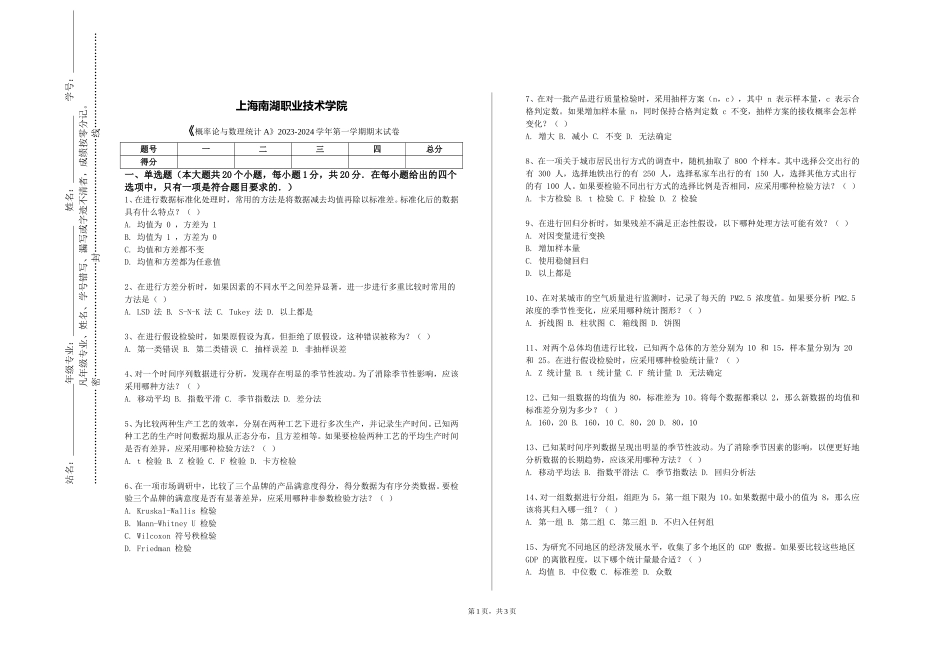 上海南湖职业技术学院《概率论与数理统计A》2023-2024学年第一学期期末试卷_第1页