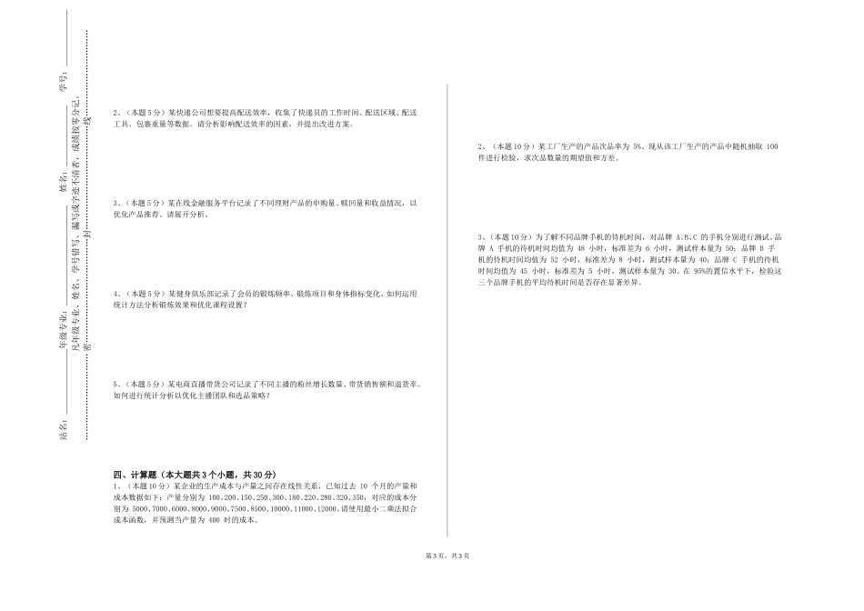 上海南湖职业技术学院《概率论与数理统计A》2023-2024学年第一学期期末试卷_第3页