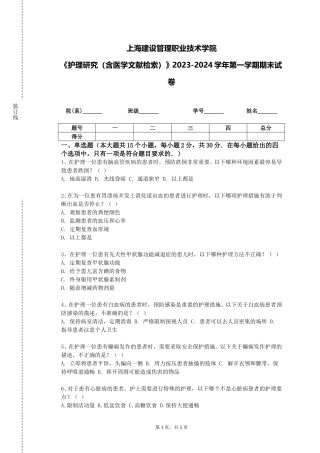 上海建设管理职业技术学院《护理研究（含医学文献检索）》2023-2024学年第一学期期末试卷