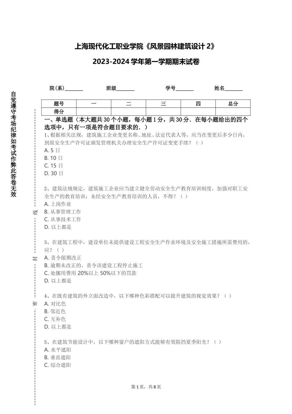 上海现代化工职业学院《风景园林建筑设计2》2023-2024学年第一学期期末试卷_第1页