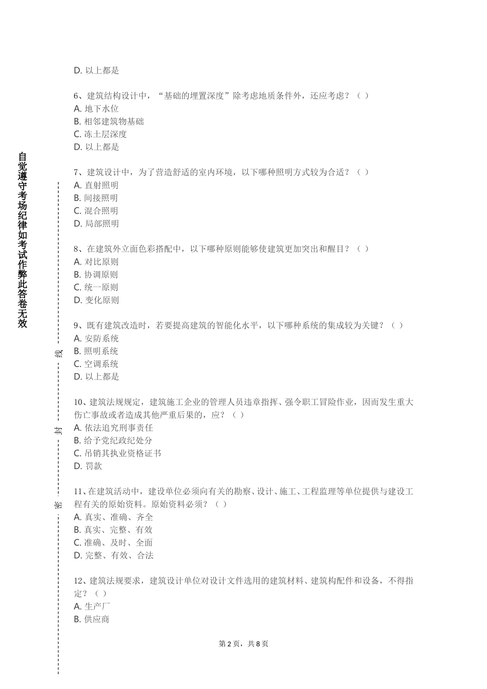 上海现代化工职业学院《风景园林建筑设计2》2023-2024学年第一学期期末试卷_第2页