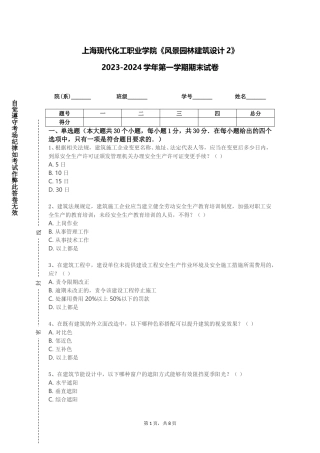 上海现代化工职业学院《风景园林建筑设计2》2023-2024学年第一学期期末试卷