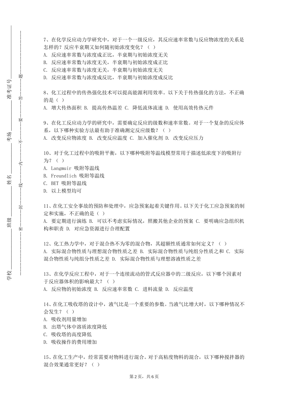 上海工程技术大学《化工工艺设计》2023-2024学年第一学期期末试卷_第2页