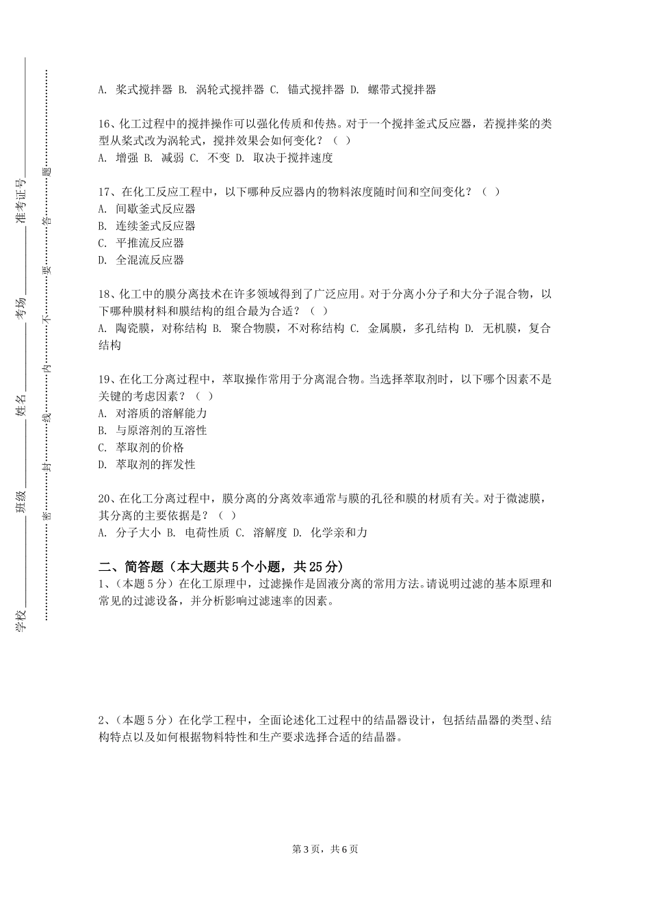 上海工程技术大学《化工工艺设计》2023-2024学年第一学期期末试卷_第3页