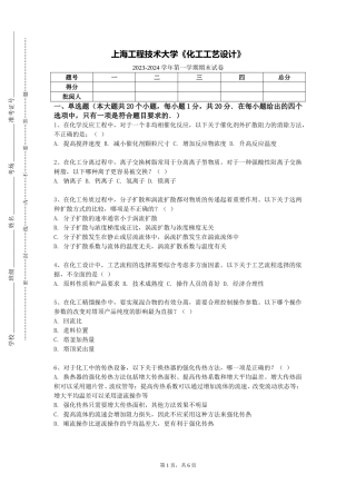 上海工程技术大学《化工工艺设计》2023-2024学年第一学期期末试卷