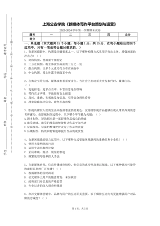 上海公安学院《新媒体写作平台策划与运营》2023-2024学年第一学期期末试卷