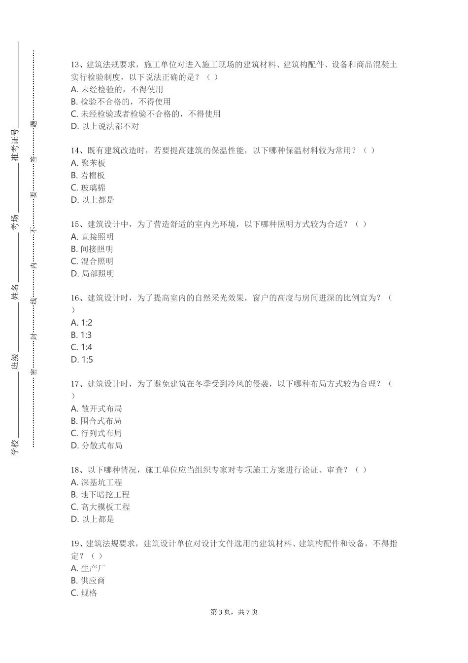 上海中华职业技术学院《古建筑测绘》2023-2024学年第一学期期末试卷_第3页