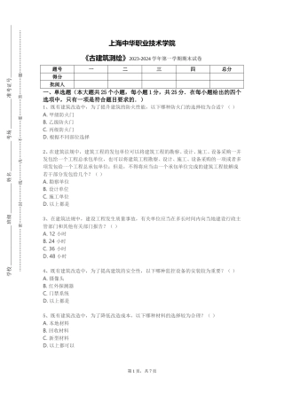 上海中华职业技术学院《古建筑测绘》2023-2024学年第一学期期末试卷