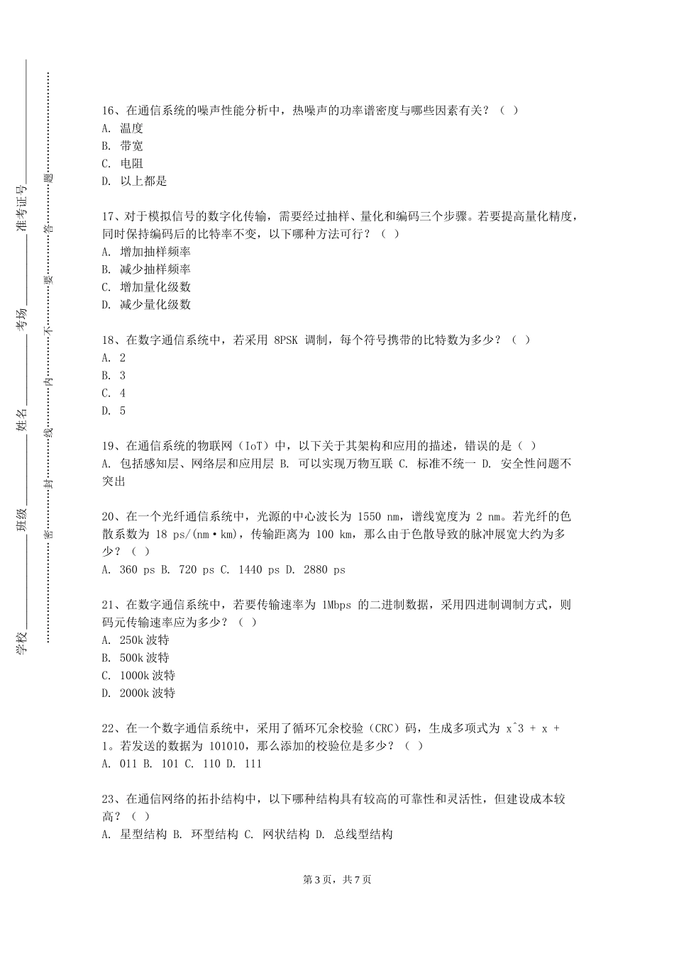 上海理工大学《无线通信原理》2023-2024学年第一学期期末试卷_第3页