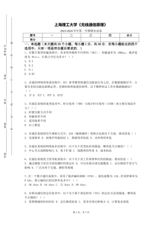 上海理工大学《无线通信原理》2023-2024学年第一学期期末试卷