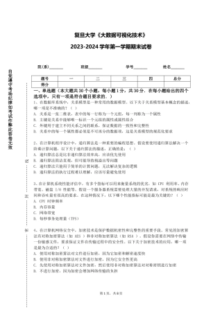 复旦大学《大数据可视化技术》2023-2024学年第一学期期末试卷