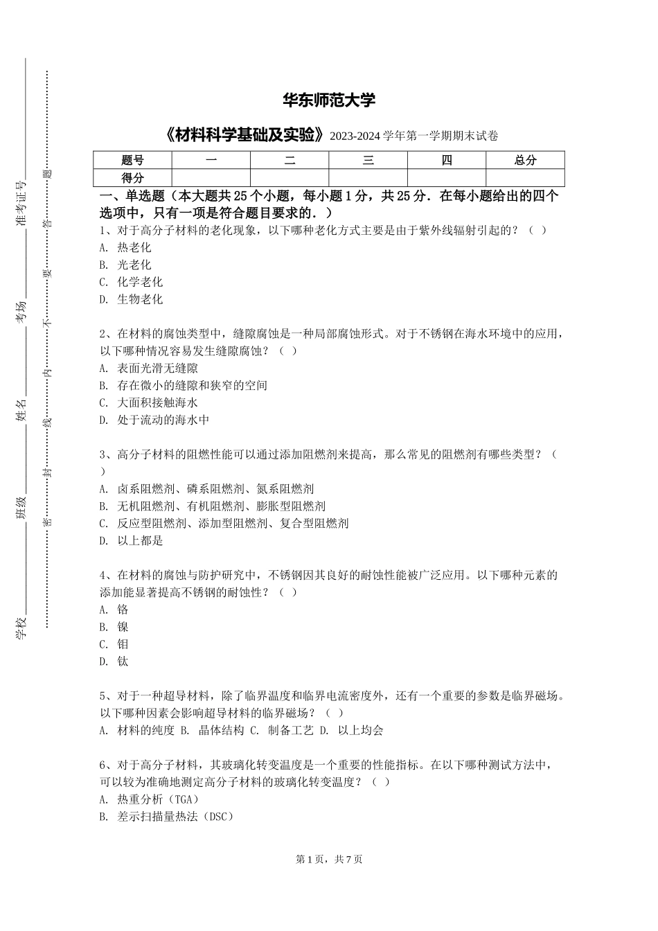 华东师范大学《材料科学基础及实验》2023-2024学年第一学期期末试卷_第1页