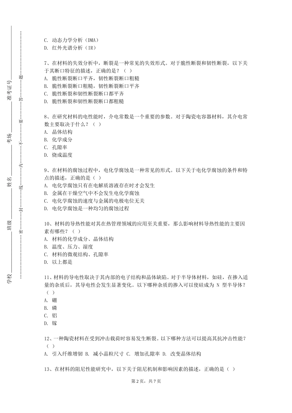 华东师范大学《材料科学基础及实验》2023-2024学年第一学期期末试卷_第2页