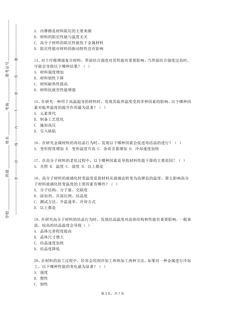 华东师范大学《材料科学基础及实验》2023-2024学年第一学期期末试卷_第3页