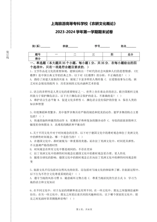上海旅游高等专科学校《农耕文化概论》2023-2024学年第一学期期末试卷