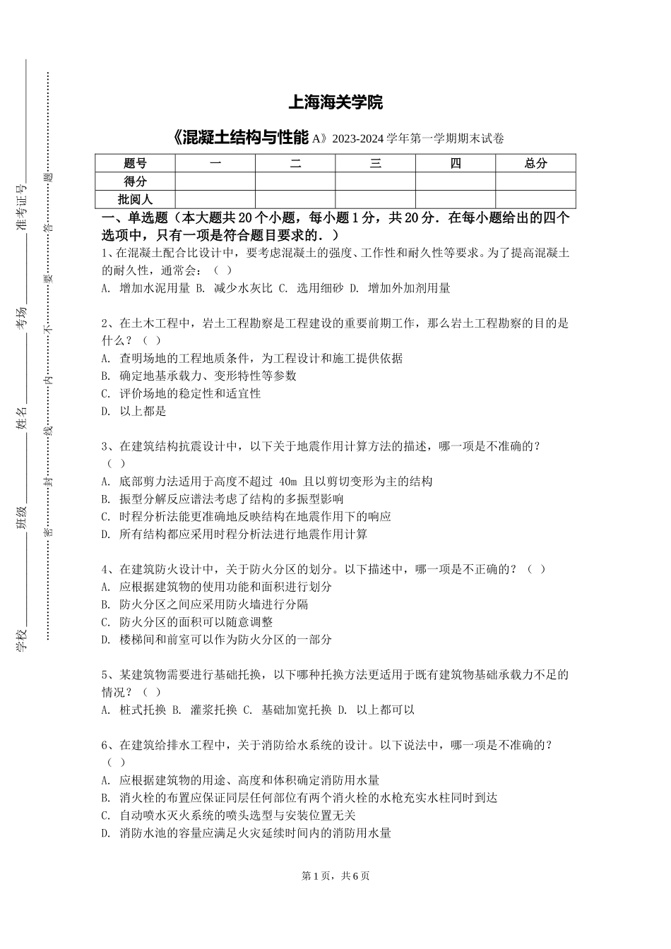 上海海关学院《混凝土结构与性能A》2023-2024学年第一学期期末试卷_第1页
