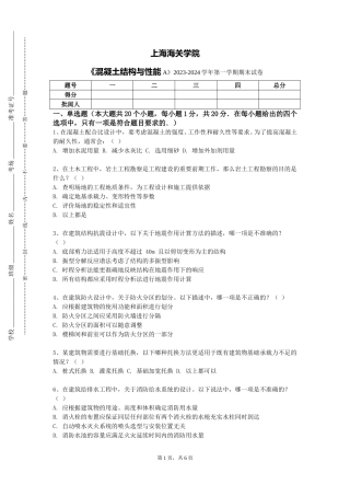上海海关学院《混凝土结构与性能A》2023-2024学年第一学期期末试卷