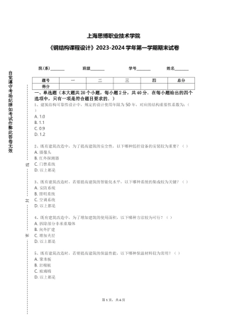 上海思博职业技术学院《钢结构课程设计》2023-2024学年第一学期期末试卷