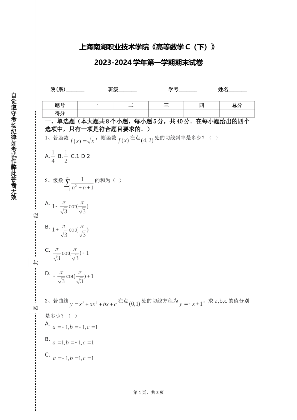 上海南湖职业技术学院《高等数学C（下）》2023-2024学年第一学期期末试卷_第1页