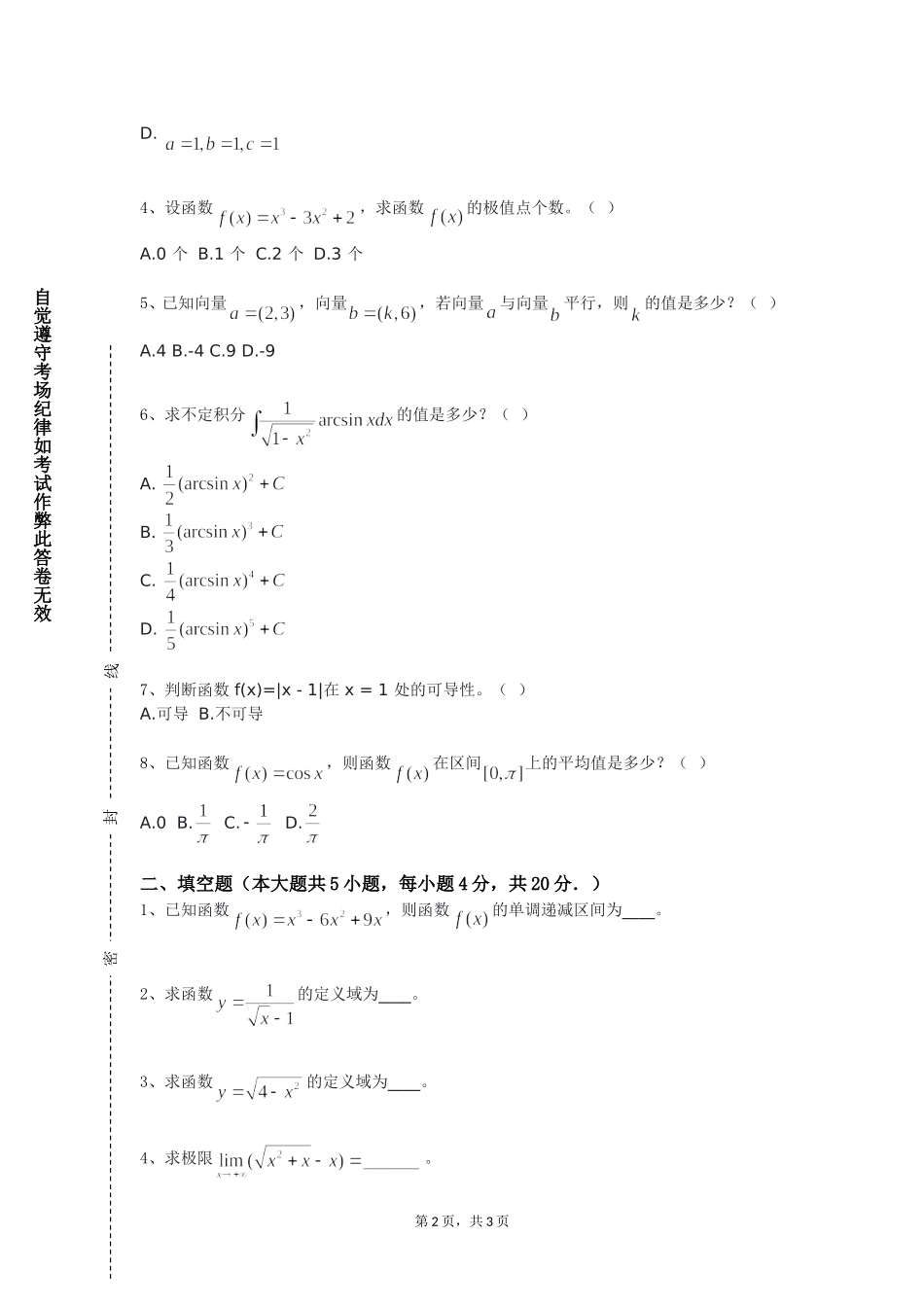 上海南湖职业技术学院《高等数学C（下）》2023-2024学年第一学期期末试卷_第2页
