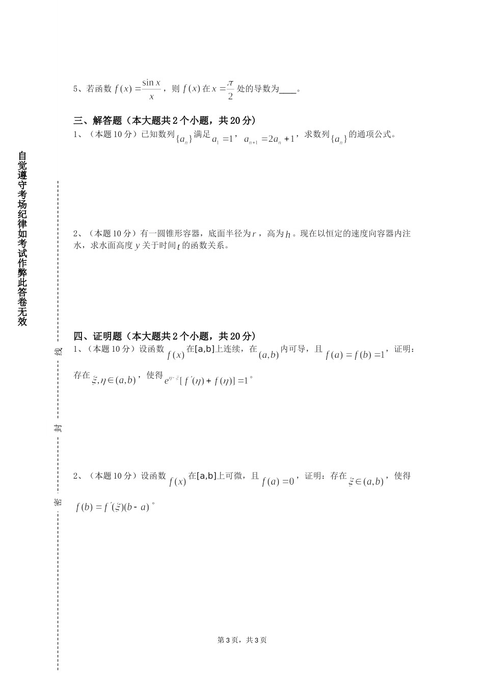 上海南湖职业技术学院《高等数学C（下）》2023-2024学年第一学期期末试卷_第3页