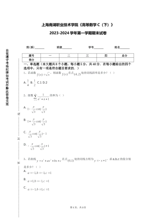 上海南湖职业技术学院《高等数学C（下）》2023-2024学年第一学期期末试卷