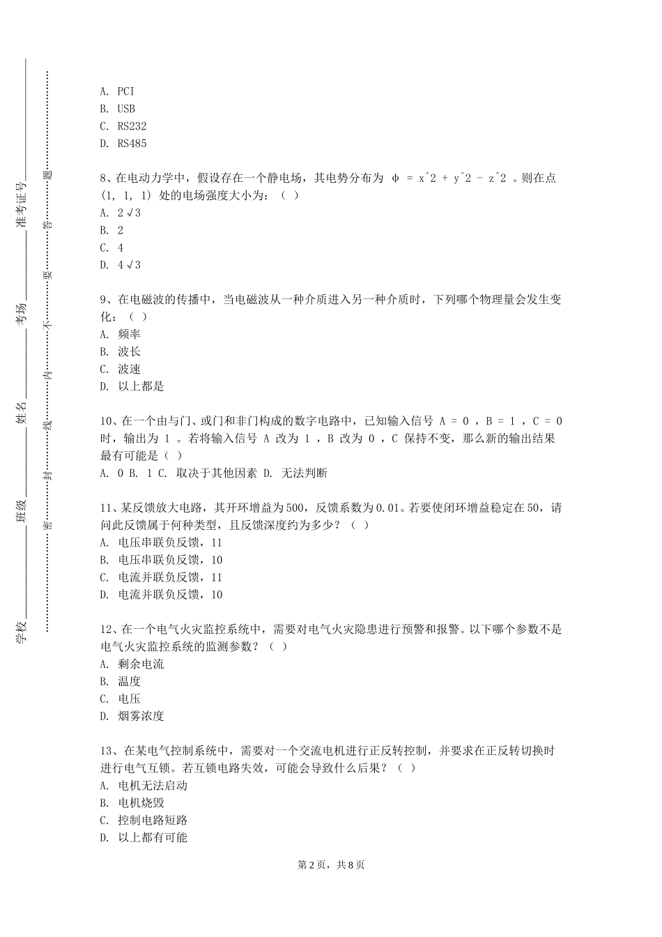 上海对外经贸大学《高电压新技术及其应用》2023-2024学年第一学期期末试卷_第2页