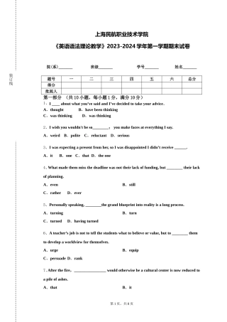 上海民航职业技术学院《英语语法理论教学》2023-2024学年第一学期期末试卷