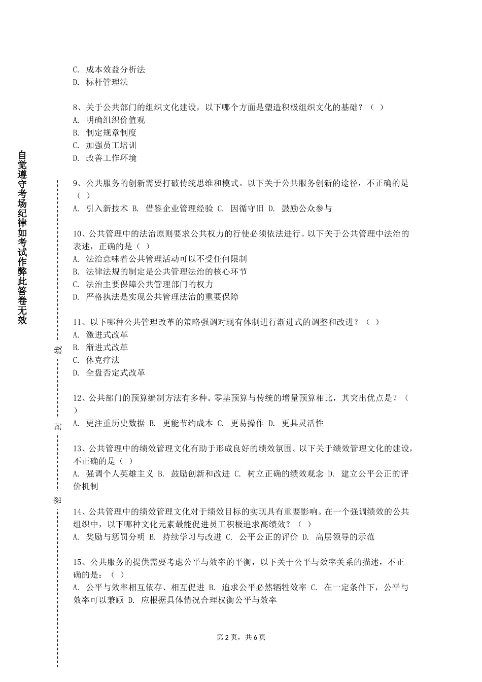 上海欧华职业技术学院《领导力与团队管理》2023-2024学年第一学期期末试卷_第2页