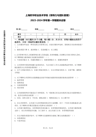 上海欧华职业技术学院《领导力与团队管理》2023-2024学年第一学期期末试卷