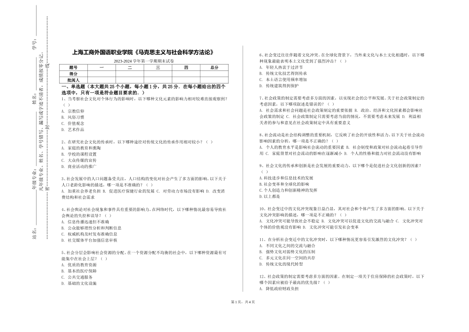 上海工商外国语职业学院《马克思主义与社会科学方法论》2023-2024学年第一学期期末试卷_第1页