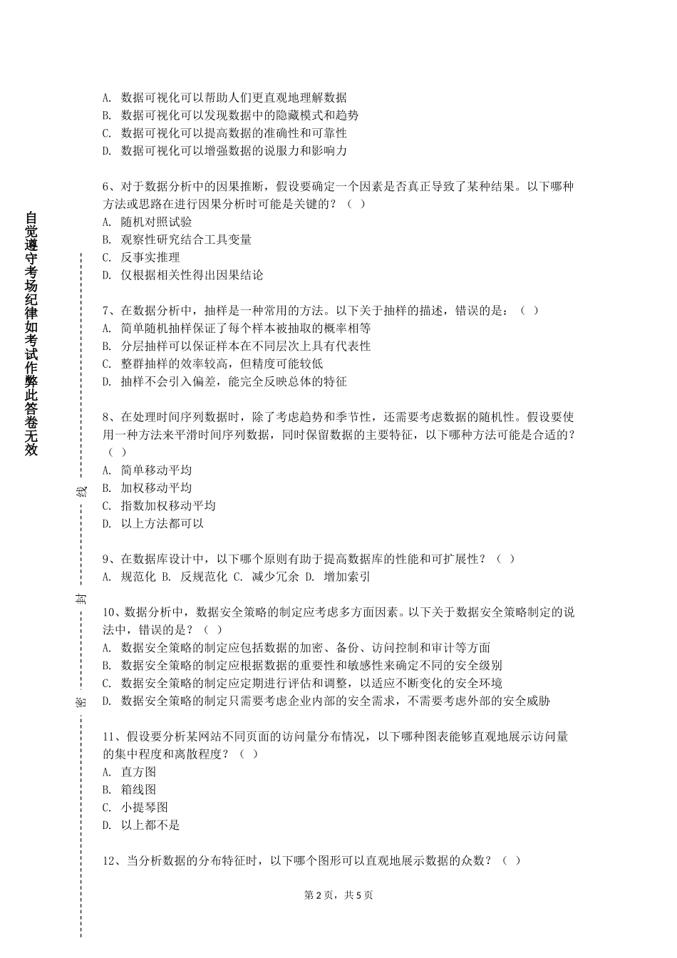 上海工商职业技术学院《数据描述与可视化》2023-2024学年第一学期期末试卷_第2页