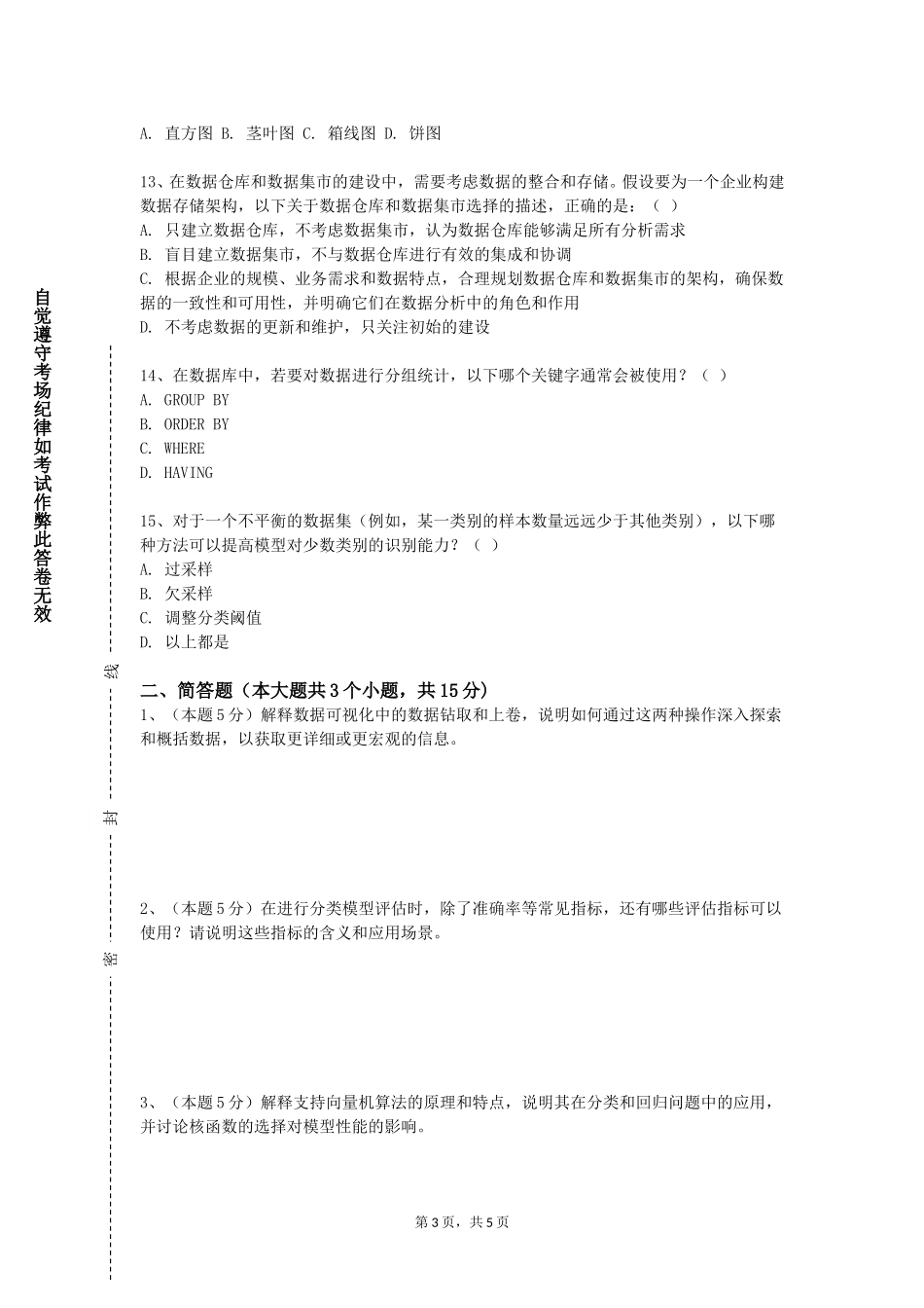 上海工商职业技术学院《数据描述与可视化》2023-2024学年第一学期期末试卷_第3页
