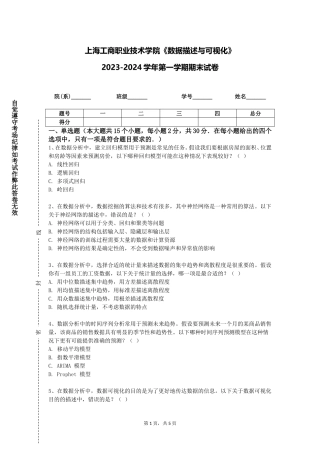 上海工商职业技术学院《数据描述与可视化》2023-2024学年第一学期期末试卷