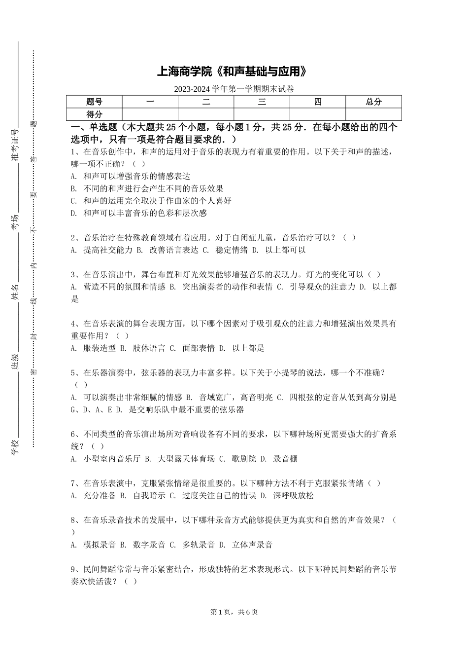 上海商学院《和声基础与应用》2023-2024学年第一学期期末试卷_第1页