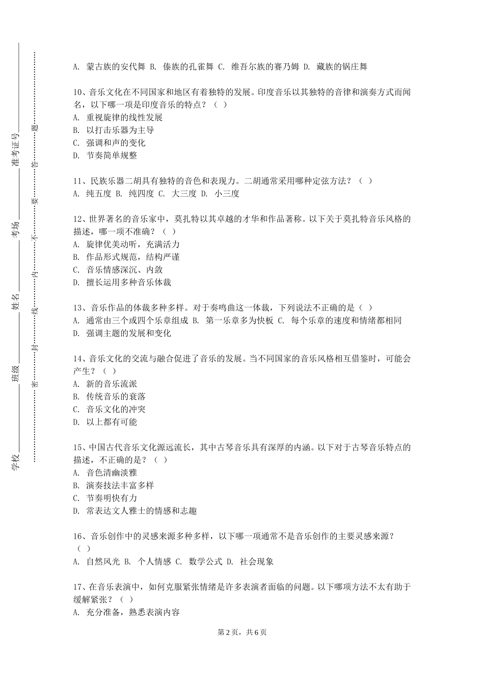 上海商学院《和声基础与应用》2023-2024学年第一学期期末试卷_第2页