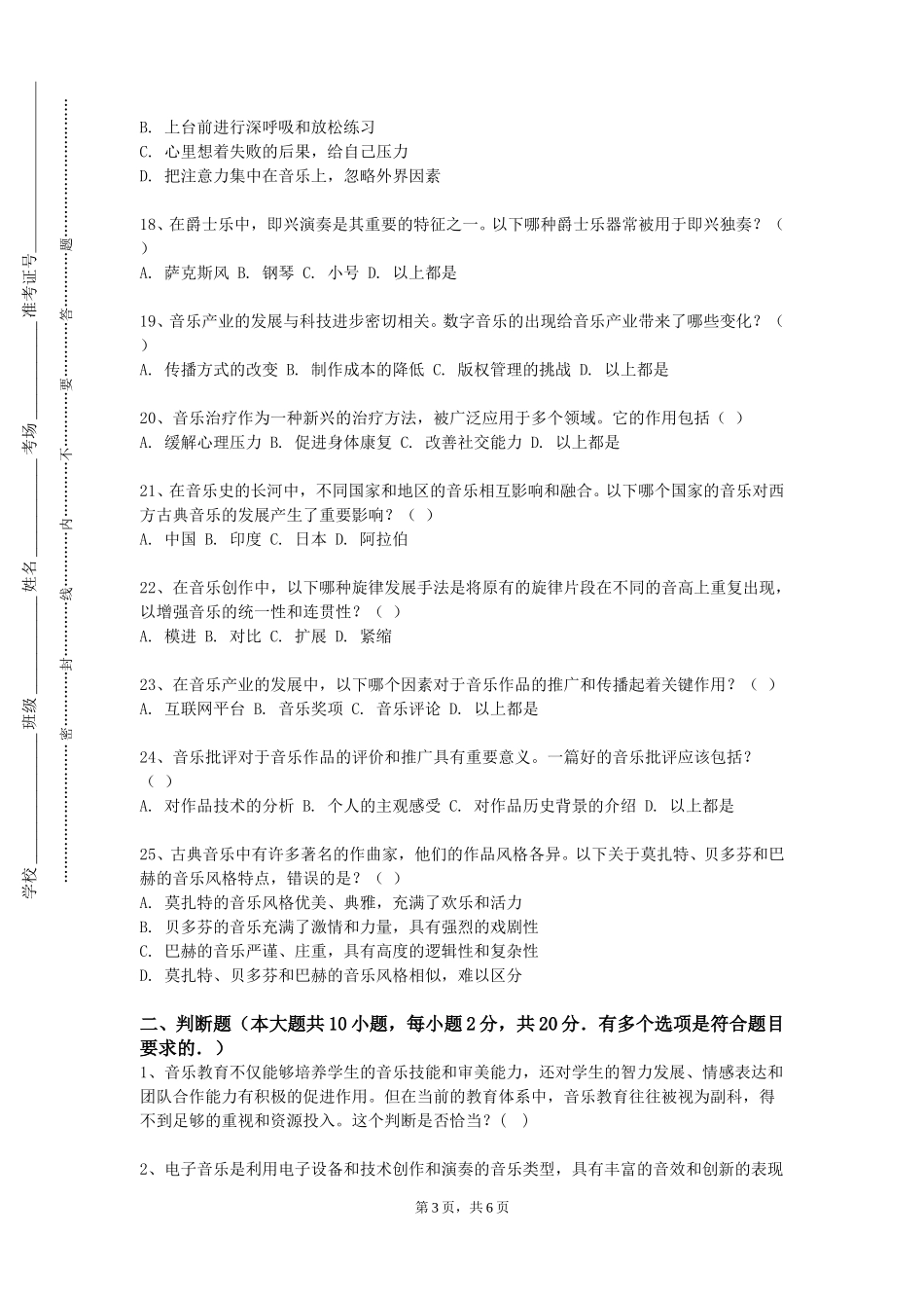 上海商学院《和声基础与应用》2023-2024学年第一学期期末试卷_第3页