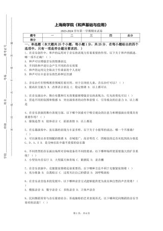 上海商学院《和声基础与应用》2023-2024学年第一学期期末试卷