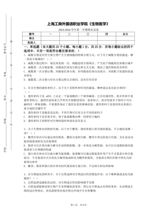 上海工商外国语职业学院《生物医学》2023-2024学年第一学期期末试卷