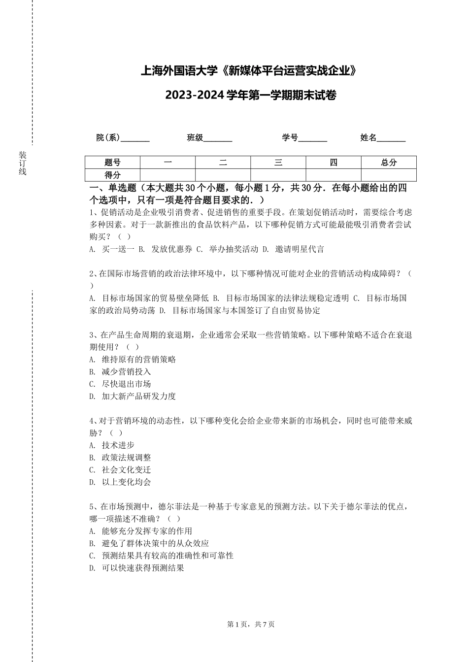 上海外国语大学《新媒体平台运营实战企业》2023-2024学年第一学期期末试卷_第1页
