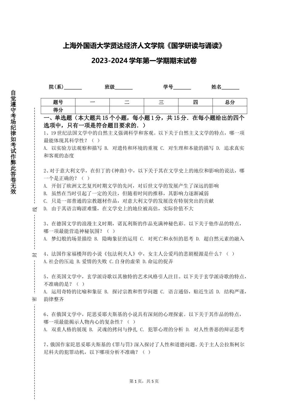 上海外国语大学贤达经济人文学院《国学研读与诵读》2023-2024学年第一学期期末试卷_第1页