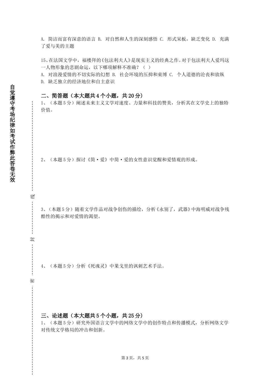 上海外国语大学贤达经济人文学院《国学研读与诵读》2023-2024学年第一学期期末试卷_第3页