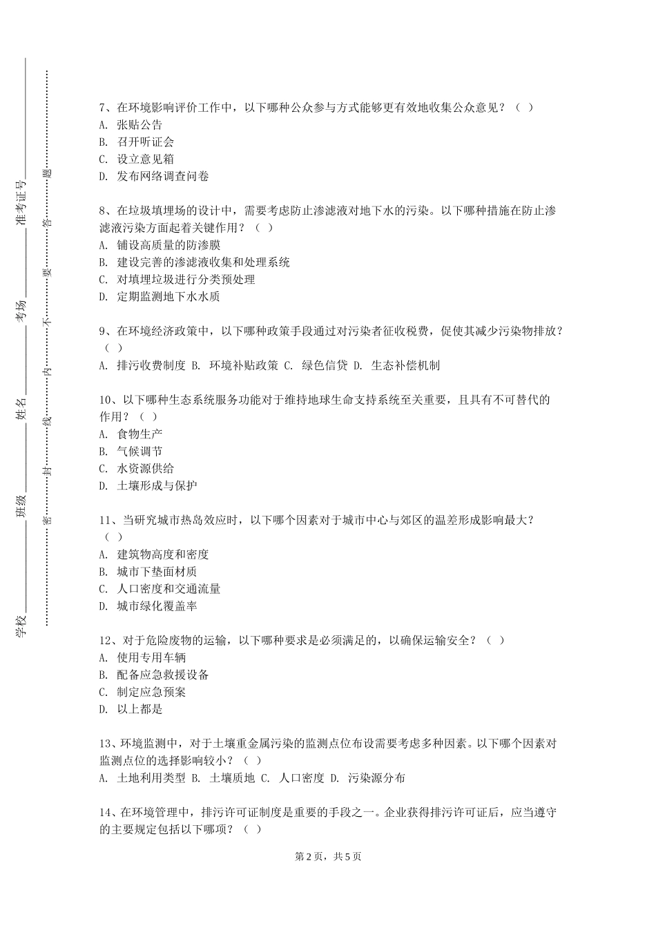 上海科创职业技术学院《环境监测》2023-2024学年第一学期期末试卷_第2页