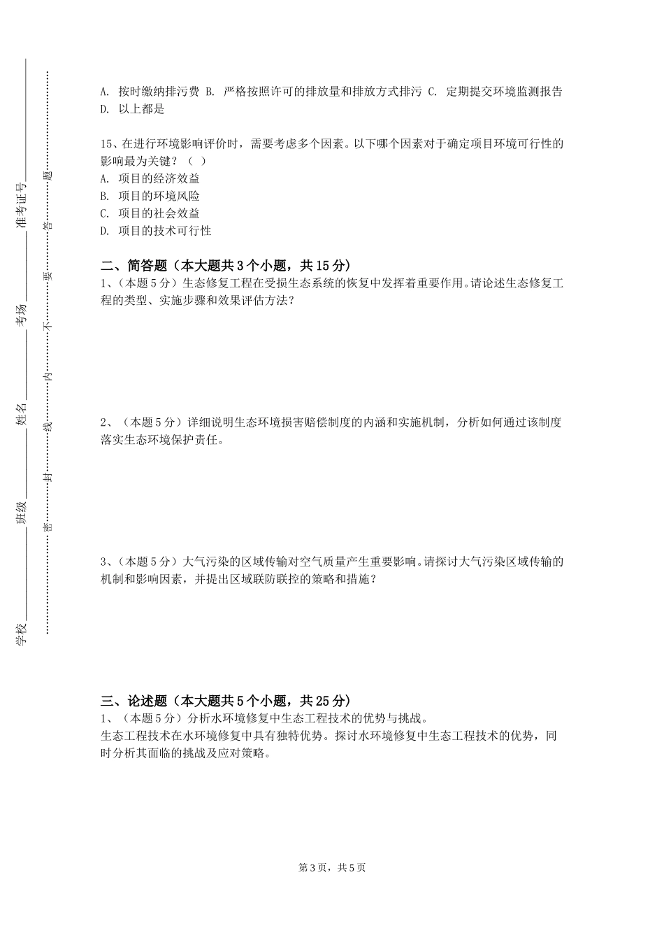 上海科创职业技术学院《环境监测》2023-2024学年第一学期期末试卷_第3页