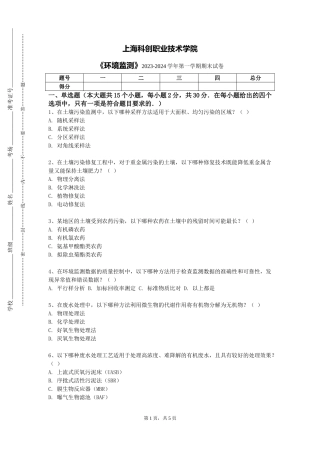 上海科创职业技术学院《环境监测》2023-2024学年第一学期期末试卷